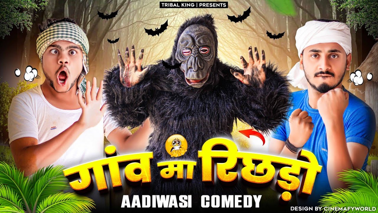 गांव मा रिछड़ो ||Aadiwasi Comedy Video 2024 || भंगड़ा तुमड़ा