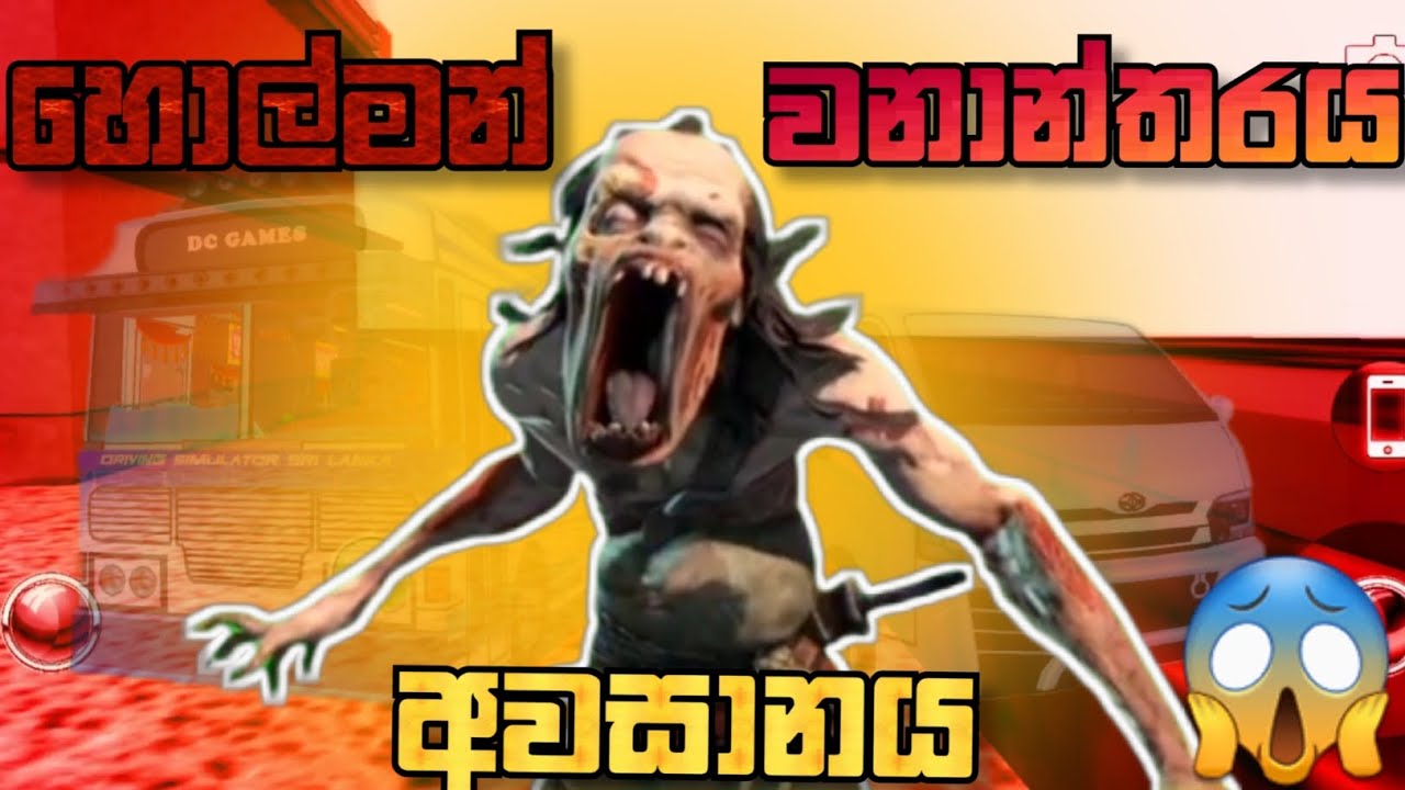 (හොල්මන් වනාන්තරය ) |කතාමාලාව| අවසානය |  DC BUS game sinhala game play video