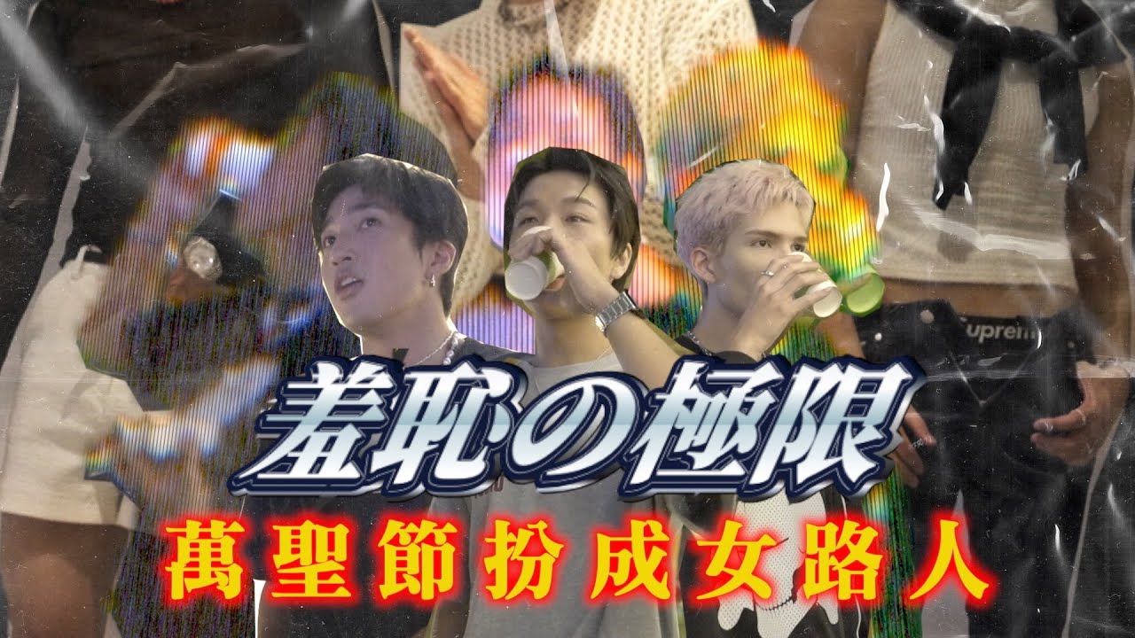 『羞恥萬聖節』跟路人交換透膚女裝！？ft.婁峻碩 派偉俊 【高爾夫兄弟】