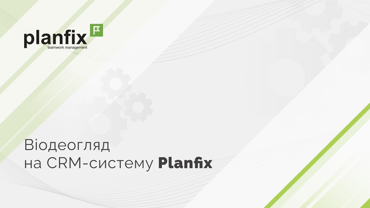 Огляд CRM-системи PlanFix. Процеси