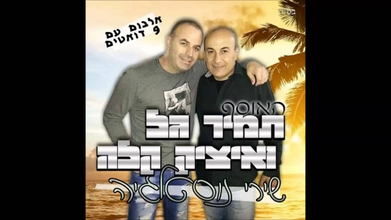 תמיר גל ואיציק קלה חולפות שנים