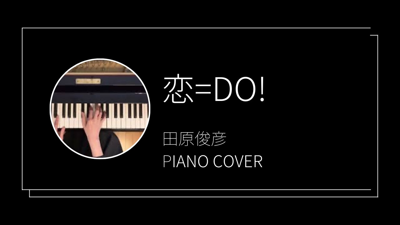 田原俊彦/ 恋=Do!  ピアノカバー(Toshihiko Tahara / Koi wa Do  piano cover)