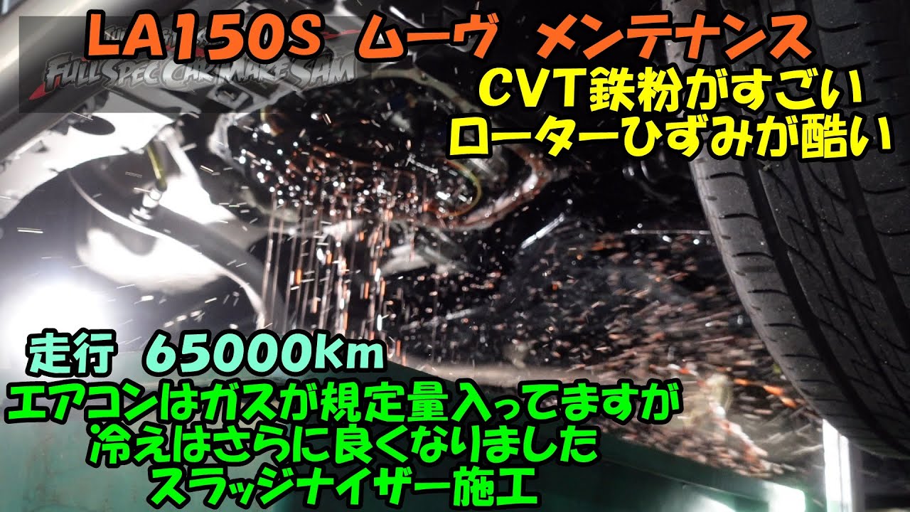 ローターのヒズミがすごい　エアコンは規定量入ってまたが効きＵＰ　ＣＶＴは鉄粉がすごかった　Daihatsu Move Maintenance　ＬＡ１５０Ｓ　ムーヴ　トルコン太郎　圧送交換　ＣＶＴＦ
