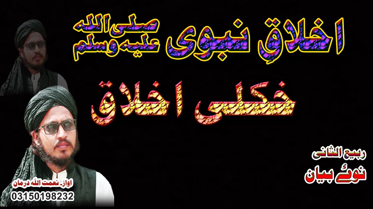 Pashto New Bayan 2021 !! Akhlaq e Nabawe (SAW) !! Khkule Akhlaq !!By Niamat Ullah Darman !!
