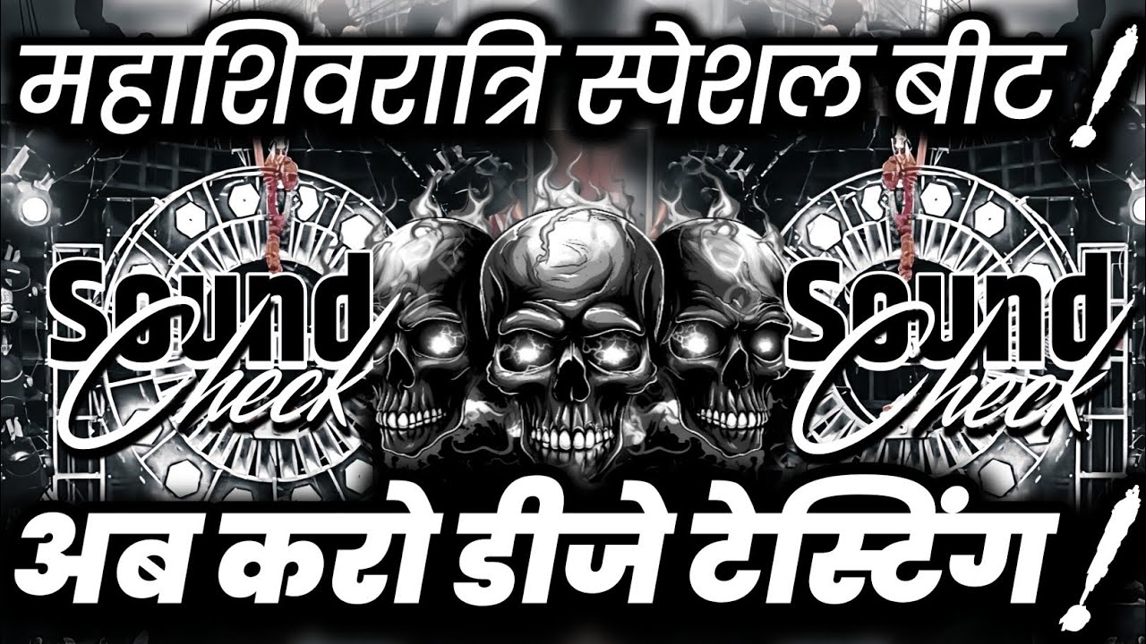 महाशिवरात्रि स्पेशल बीट🔇 Dj Competition Beat | Hard Vibration Sound Check | Dj Ashish