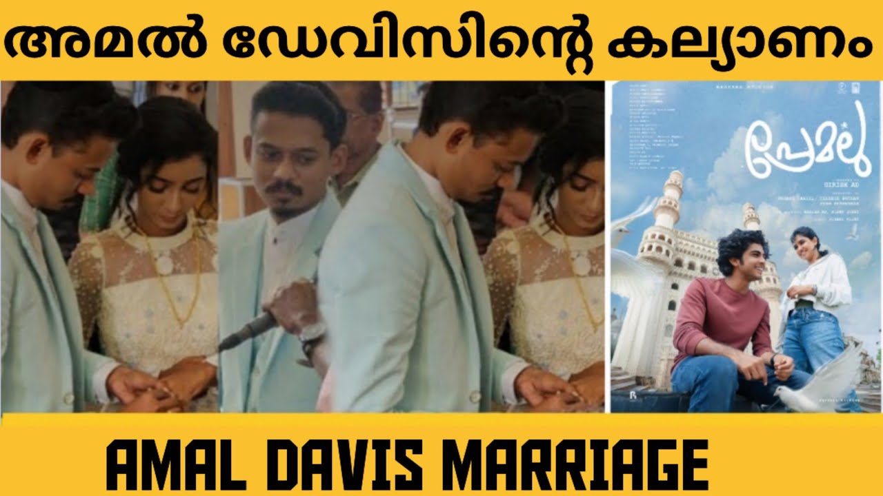 പ്രേമലുവിലെ അമൽ ഡേവിസിന്റെ കല്യാണം കണ്ടോ|  Sangeeth Prathap weds Ancy | premalu movie