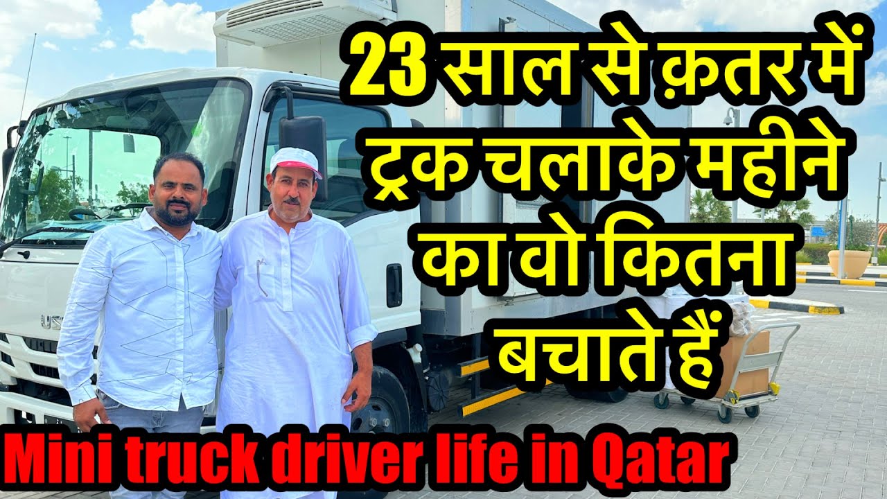 truck driver job salary in Qatar 2024 ये भाई ट्रक की ड्राइविंग कर के महीने में कितना पैसा बचाते हैं