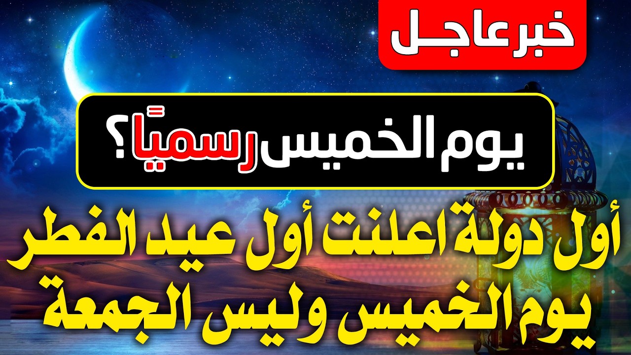 عاجل ورسميا | اول دولة تعلن الخميس اول ايام عيد الفطر 2026 - الخميس اول ايام عيد الفطر