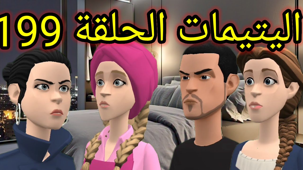 اليتيمات الحلقة 199_ أمين كيغار 😠 وأمال كتفكر 🤔والحب بيناتهم 💔 ولى كيتهز 🌪️ ويتكسر 🧩