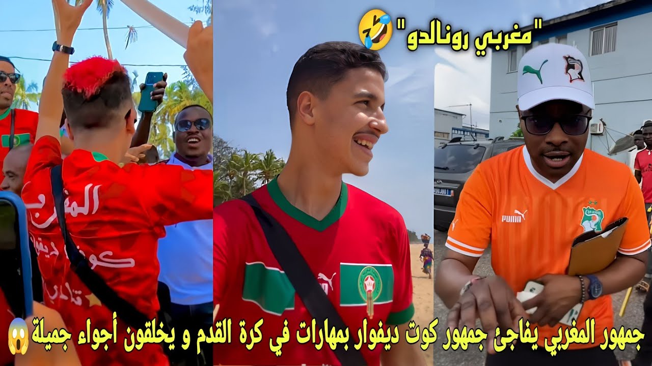 شاهد جمهور المغربي يفاجئ جمهور كوت ديفوار بمهارات في كرة القدم و يخلقون أجواء جميلة😱