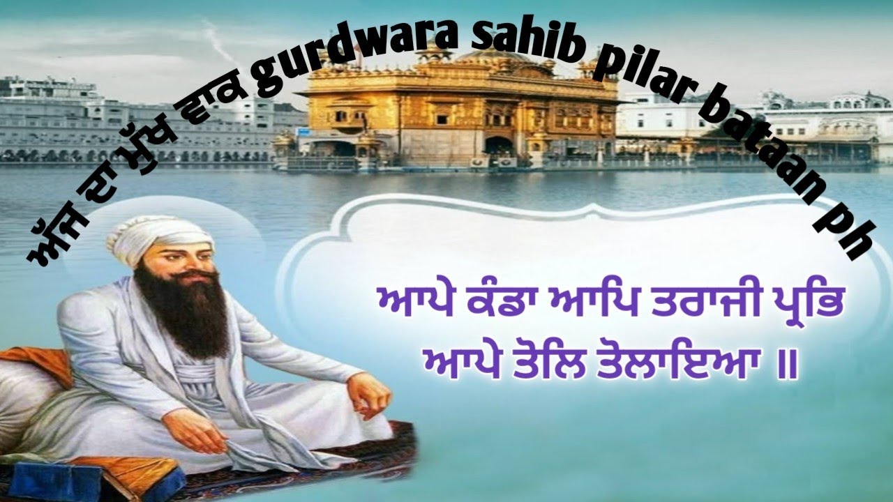 Hukhamnama sahib today SGGS, Ang: 605 ਸੋਰਠਿ ਮਹਲਾ ੪ ॥ਆਪੇ ਕੰਡਾ ਆਪਿ ਤਰਾਜੀ ਪ੍ਰਭਿ ਆਪੇ ਤੋਲਿ ਤੋਲਾਇਆ ॥