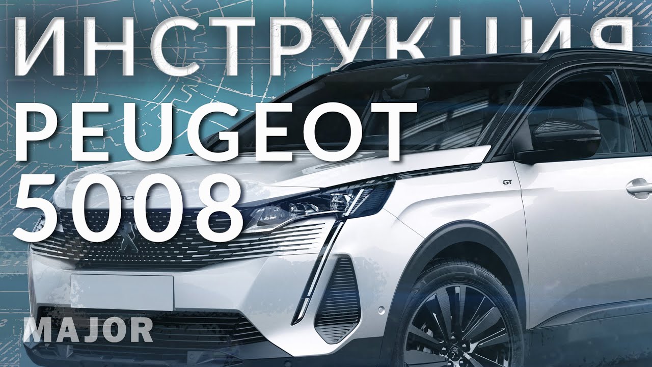 Инструкция Pegeot 5008 2021 от Major Auto