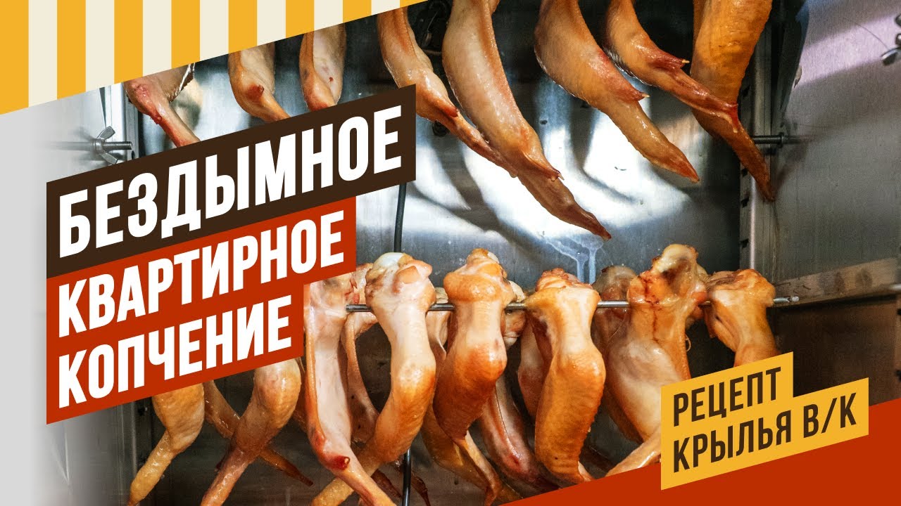 Крылья в/к - разводим сухой рассол, шприцуем, варим, коптим! #емколбаски
