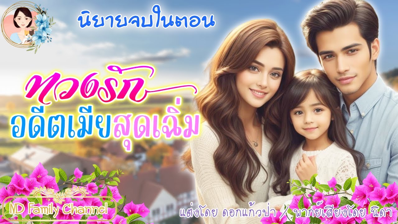 นิยายจบในตอน ทวงรักอดีตเมียสุดเฉิ่ม แต่งโดย..NIDA  |ND Channel |นิยายเสียง