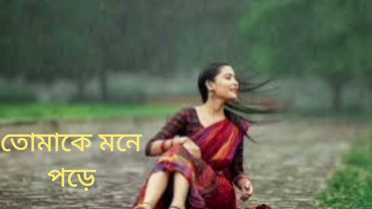 তোমাকে মনে পড়ে। রনজু,চন্দন বাইশা, বগুড়া। 
