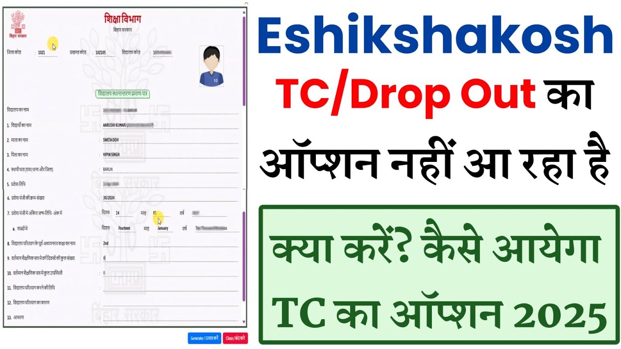 Eshikshakosh पर TC/Dropout का ऑप्शन कैसे आएगा | Eshikshakosh New Update 2025