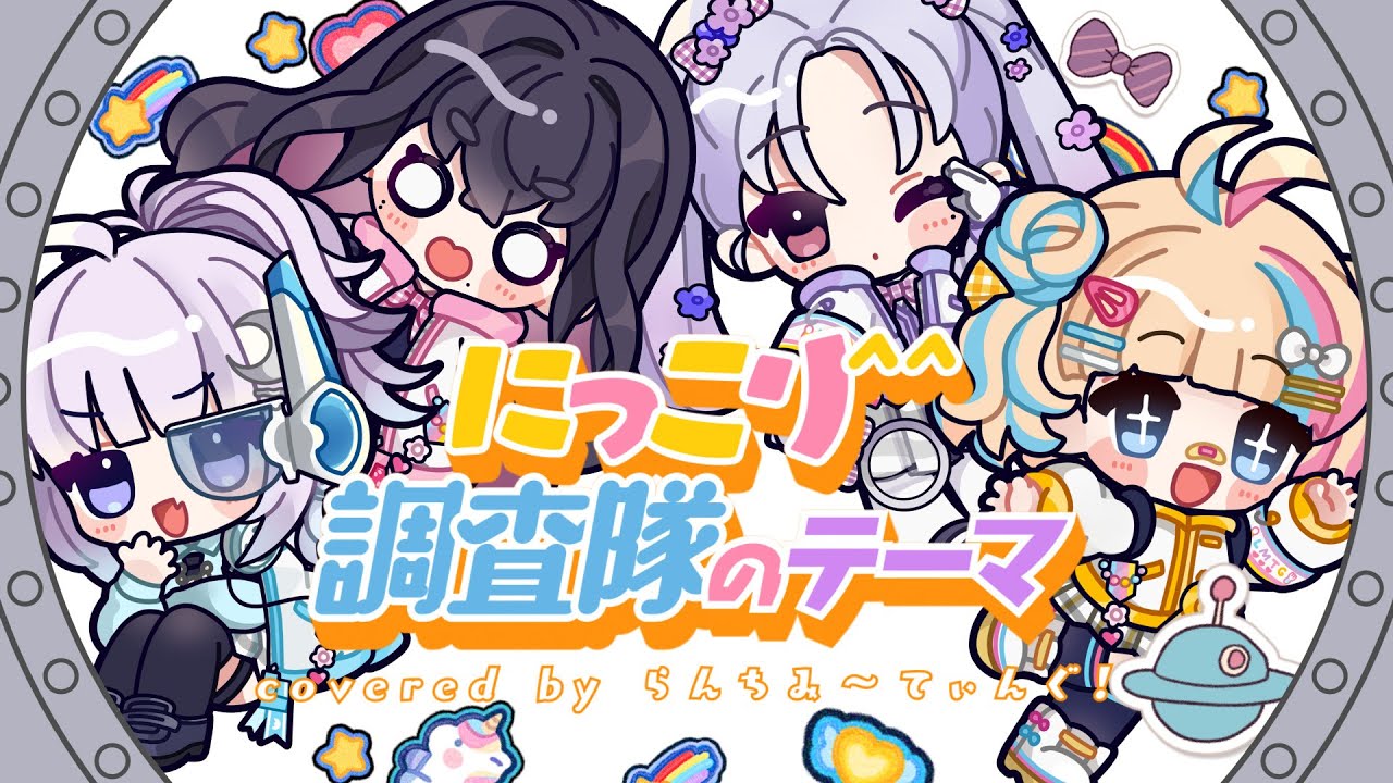 【 歌ってみた 】にっこり^^調査隊のテーマ / らんちみ～てぃんぐ！【プロセカ】