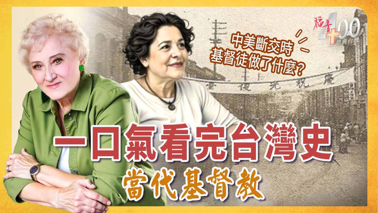 中美斷交動盪時，教會如何回應社會？基督教這麼多宗派、崇拜方式哪來的？｜《福音400恩典台灣》上帝與台灣的故事 一小時時代版 