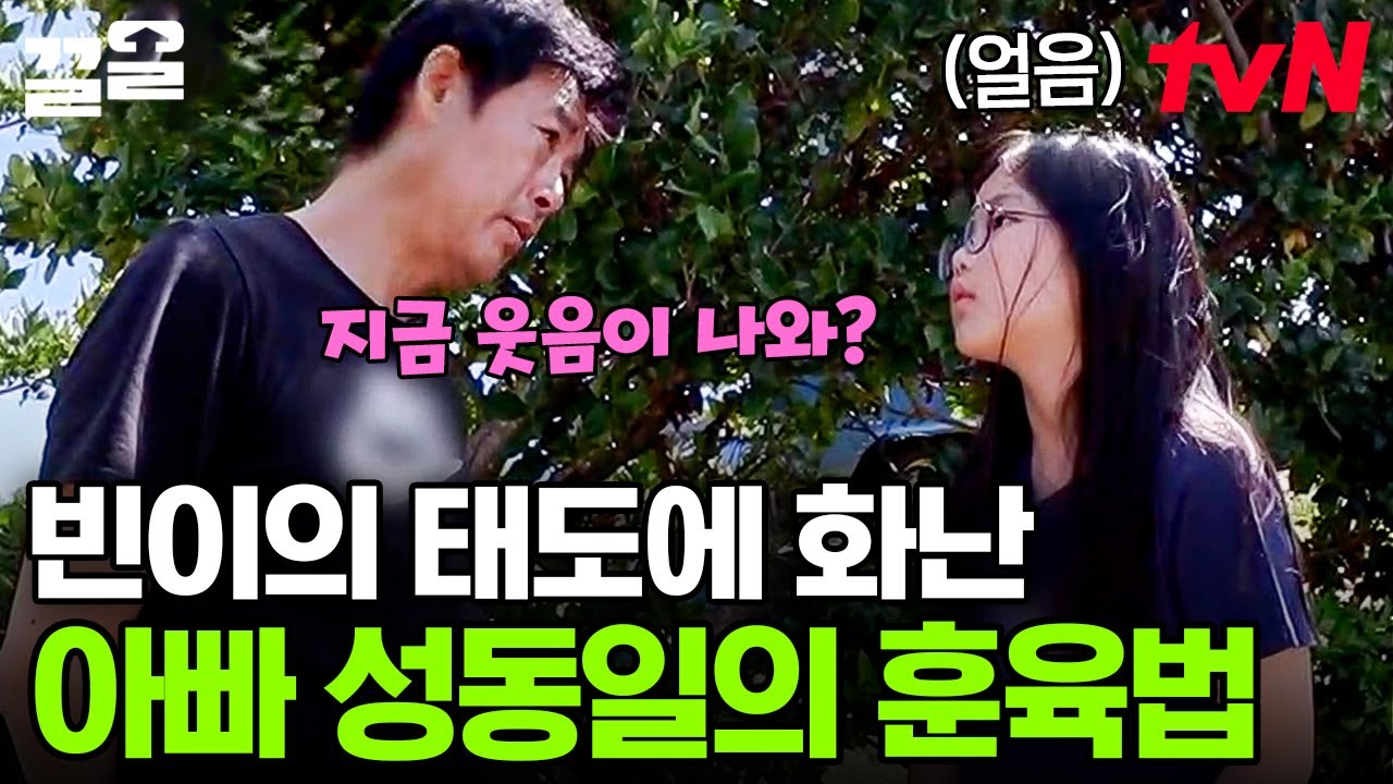 하와이에서 가방을 잃어버린 빈이💥 딸의 무책임한 태도에 화난 성동일의 따끔한 훈육 | 수업을바꿔라2