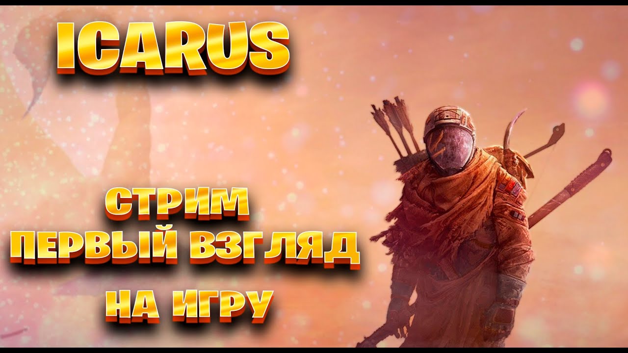 ICARUS стрим первый взгляд на игру