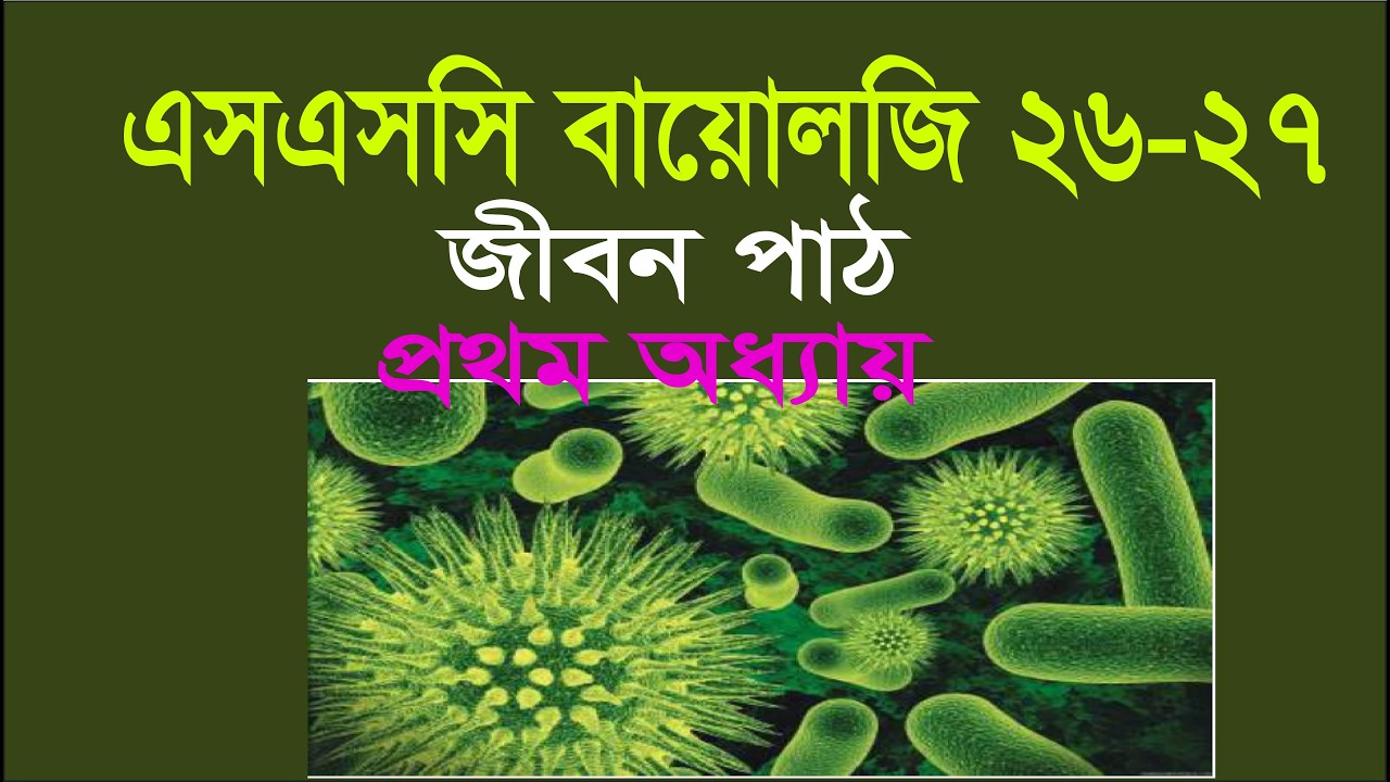 পর্ব -১ SSC Biology Chapter-1 || জীবন পাঠ || পৃষ্ঠা ১ থেকে ৬