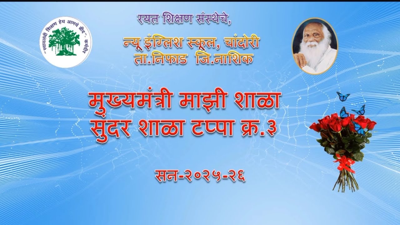मुख्यमंत्री माझी शाळा सुंदर शाळा (२०२५-२६) न्यू इंग्लिश स्कूल चांदोरी