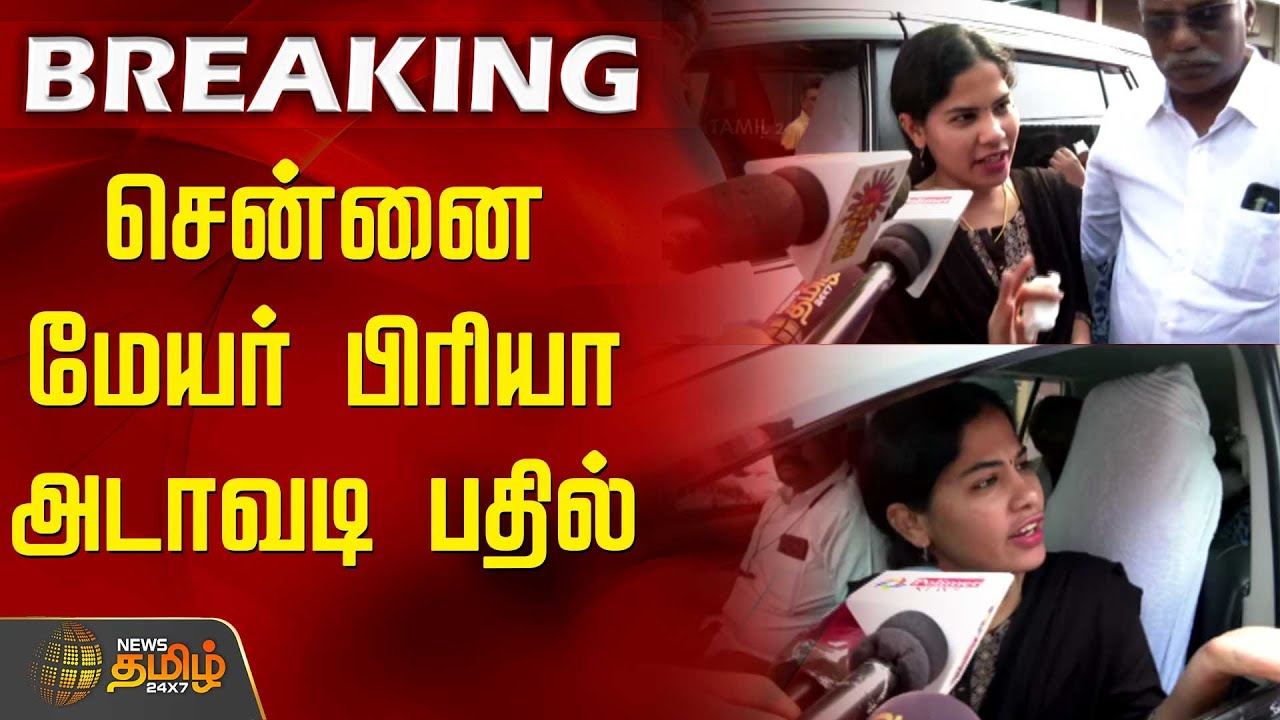 #JUSTNOW | சென்னை மேயர் பிரியா அடாவடி பதில் | PriyaRajan | Chennai Corporation | Mayorpriya