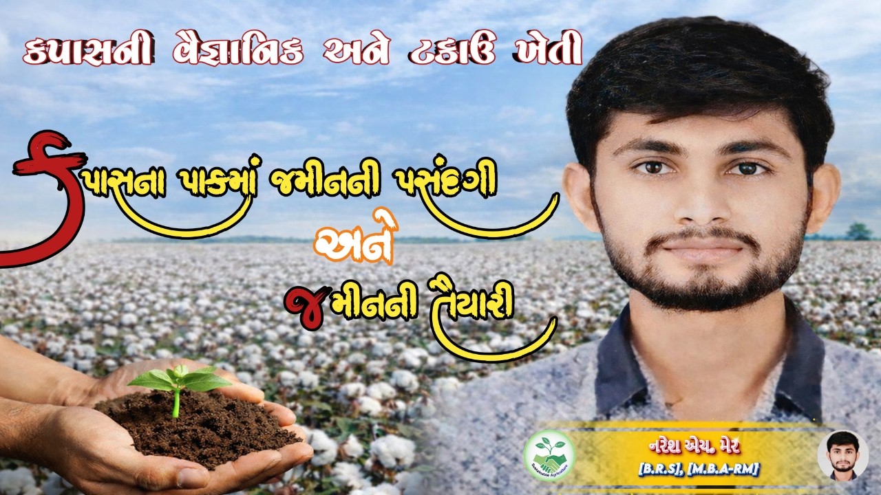 || કપાસના પાકમાં જમીનની પસંદગી અને જમીનની તૈયારી || ભાગ-2 || નરેશ એચ.મેર (BRS, MBA) ||