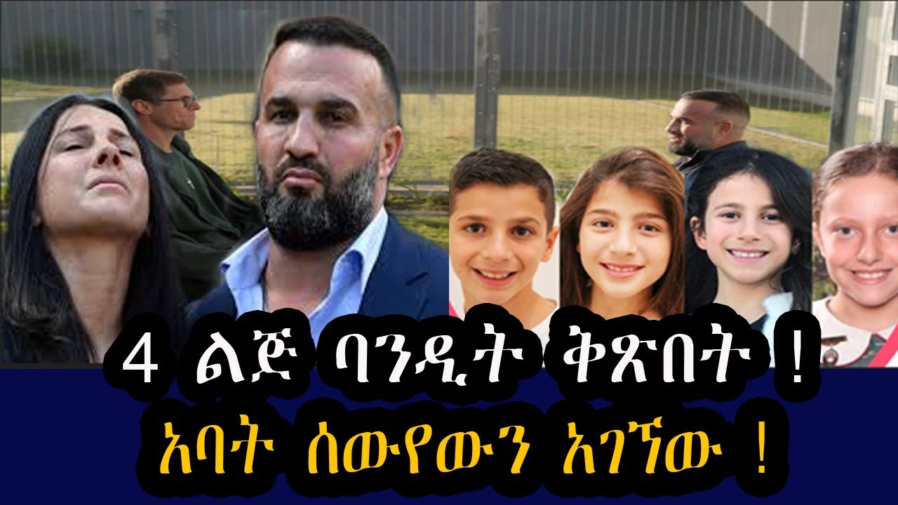 4 ልጆቻቸውን የተነጠቁት ወላጆች !   የአለማችን አነጋጋሪው ክስተት !