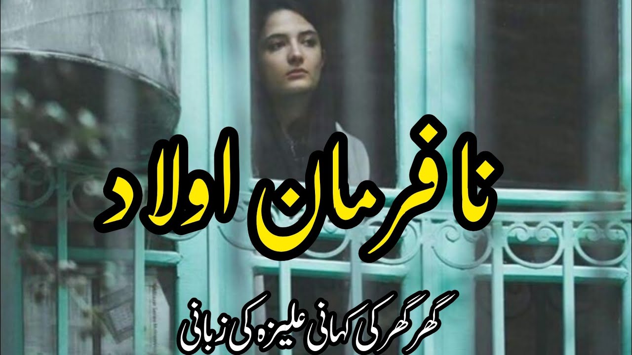 Na_Farman Olaad  | Urdu & Hindi Stories | Aleeza Talk