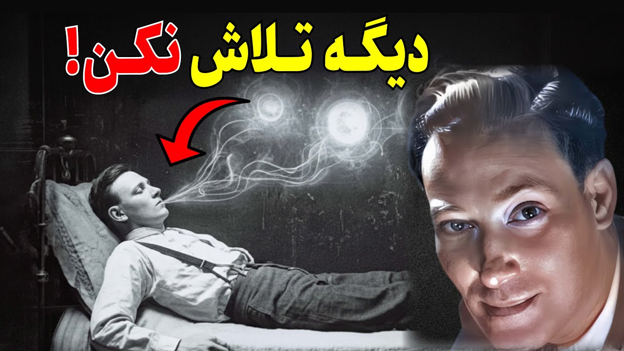 چرا دعاها مستجاب نمی‌شوند؟ (اشتباهی که نویل گادارد اصلاح کرد)