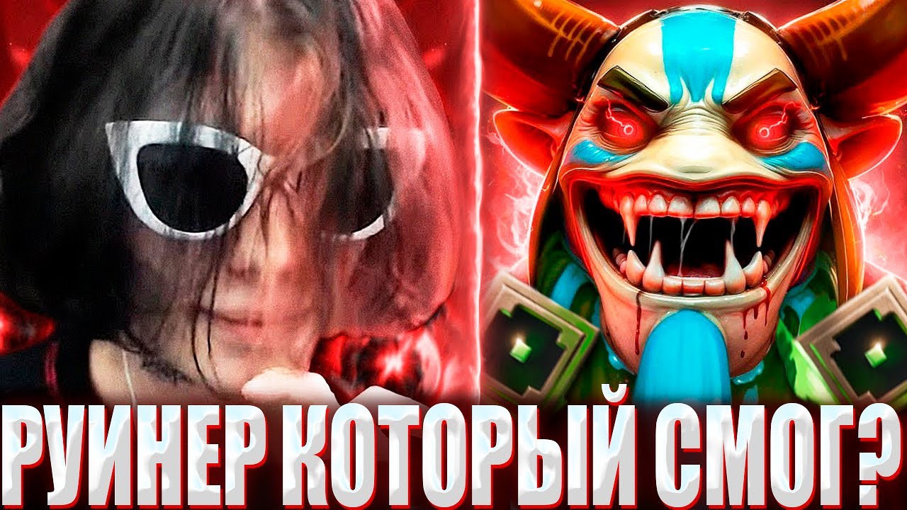 КУРСЕД НА СФЕ С СИЛЬНЕЙШИМ РУИНЕРОМ В ПАТИ / ZXCURSED НА МАГИЧЕСКОМ СФЕ ПЫТАЕТСЯ ВЫИГРАТЬ НА 300 ММР