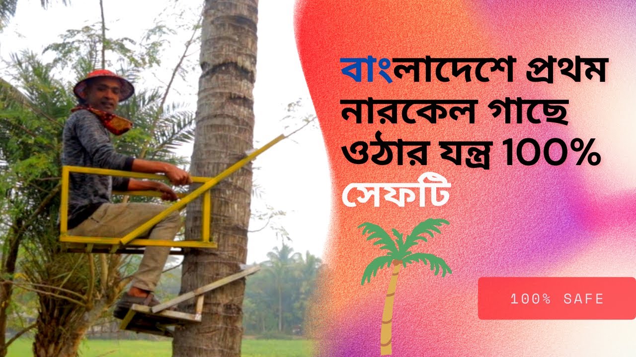 বাংলাদেশে প্রথম নারকেল গাছে ওঠার যন্ত্র 100% সেফটি | Beautiful__ Satkhira