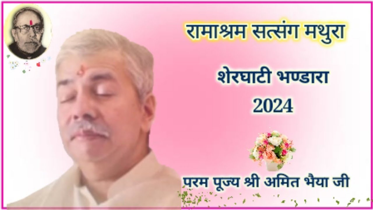 शेरघाटी भण्डारा 2024: परम पूज्य श्री अमित भैया जी : Ramashram Satsang Mathura