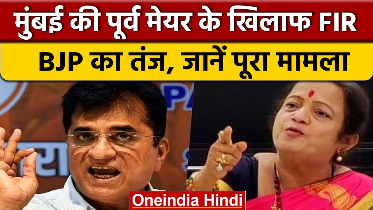 Mumbai की Ex Mayor Kishori Pednekarसहित 3 के खिलाफ FIR, BJP ने क्यों साधा निशाना ?| वनइंडिया हिंदी