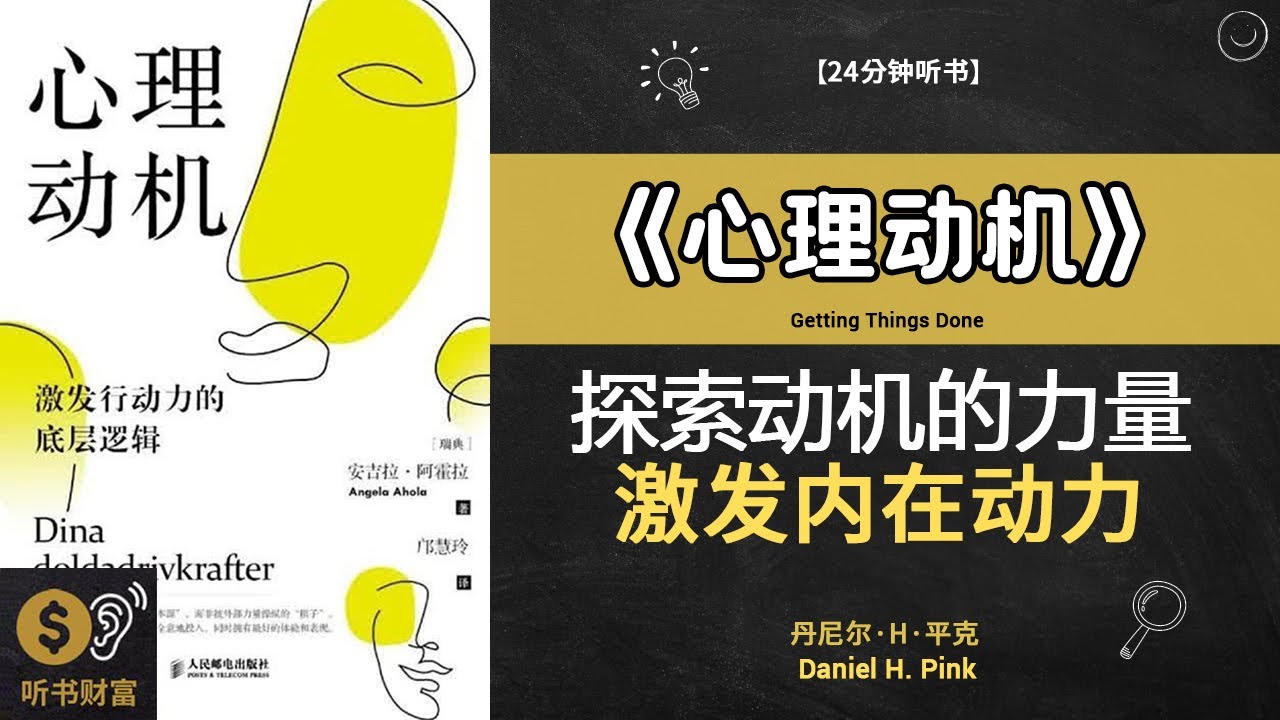 《心理动机》探索动机的力量，激发内在动力解读心理动机，洞察行为逻辑，掌握自我驱动力&middot;听书财富 Listening to Forture