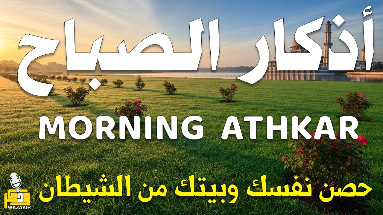 أذكار الصباح - راحة نفسية لا توصف بصوت القارئ علاء عقل | Morning Athkar - Dzkir Pagi by Alaa Aql
