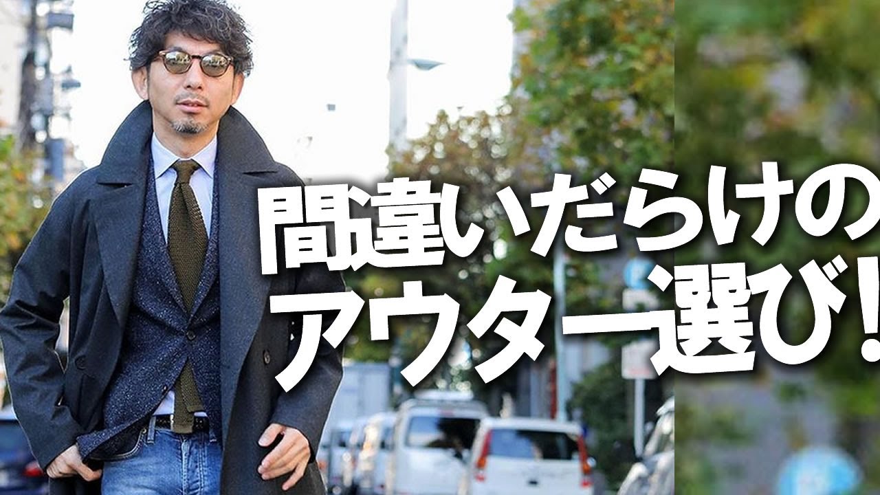 間違いだらけのアウター選び【ロジックで紐解く粋なオヤジのファッション講座vol.2】