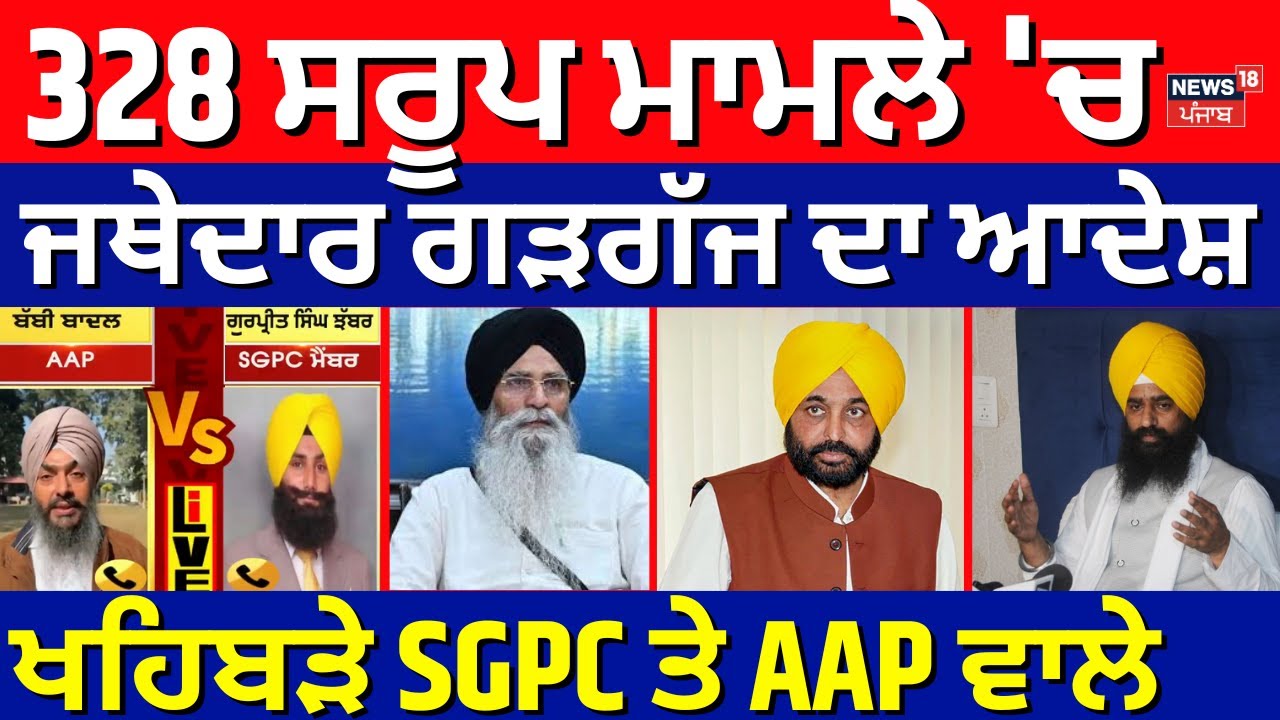 328 Saroop ਮਾਮਲੇ 'ਚ Jathedar Gargaj ਦਾ ਆਦੇਸ਼, ਖਹਿਬੜੇ SGPC ਤੇ AAP ਵਾਲੇ | Jhabbar | Bubby Badal