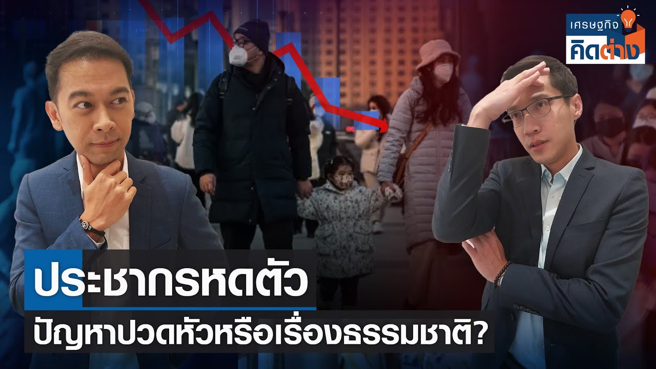 ประชากรหดตัว ปัญหาปวดหัวหรือเรื่องธรรมชาติ? | เศรษฐกิจคิดต่าง | 08-07-66 (FULL)