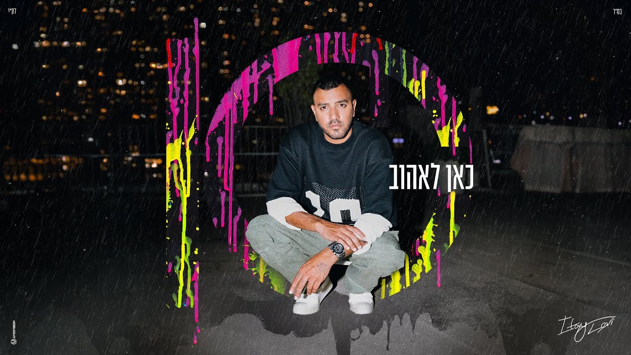 איתי לוי - כאן לאהוב (Prod by Yaaqov Lamay)