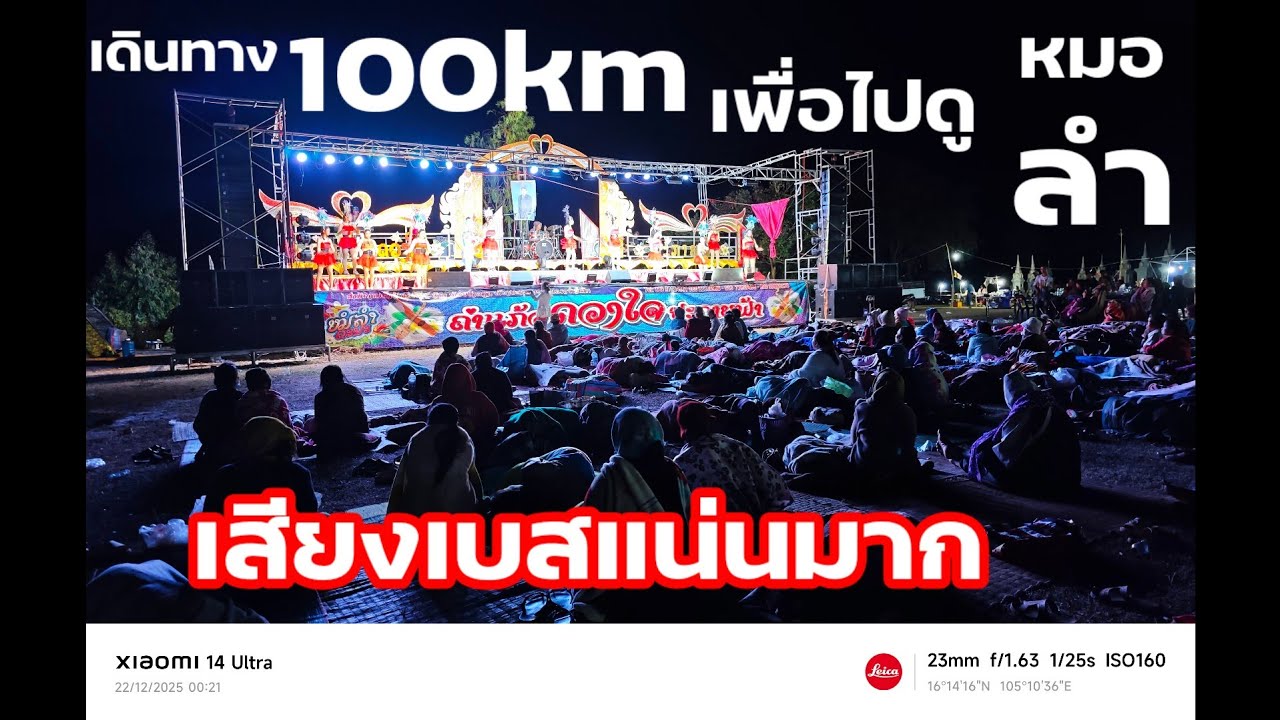 เหมือนกับประเทศไทยไหมโชว์สเต็ปด้านหน้าเวทีหมอลำดังสปปลาว