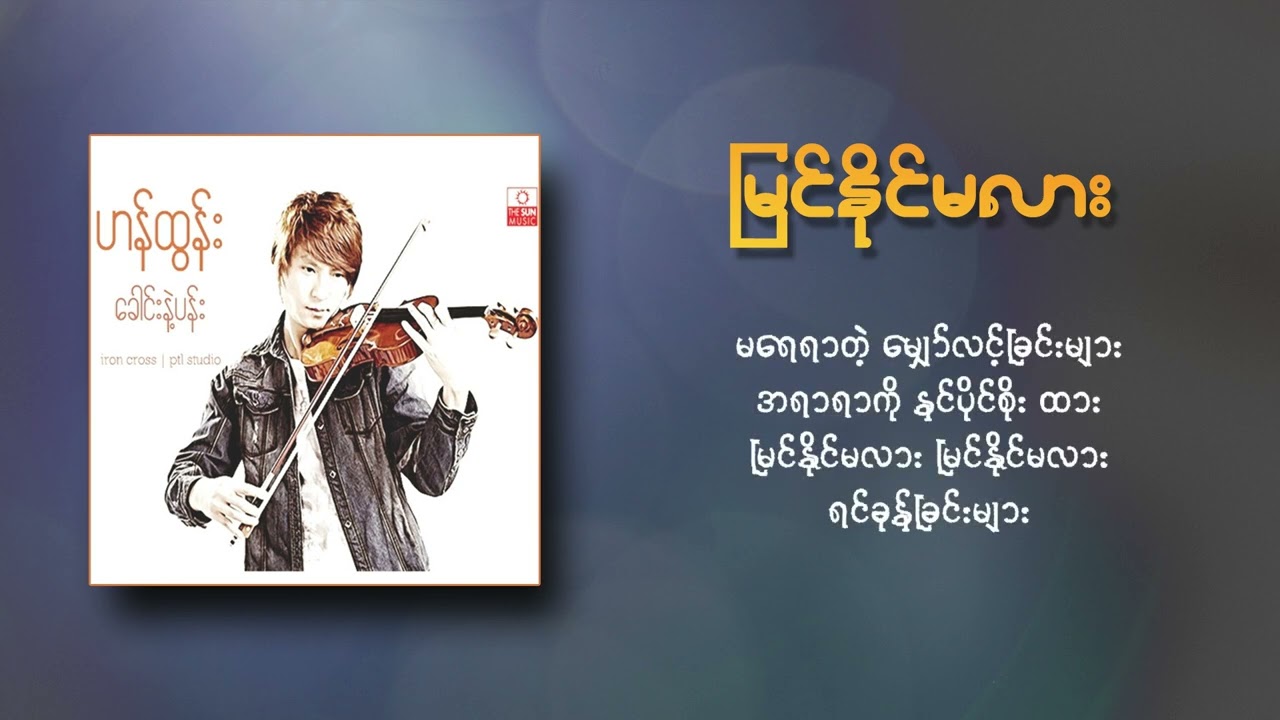 Han Tun - မြင်နိုင်မလား (Lyric Video)