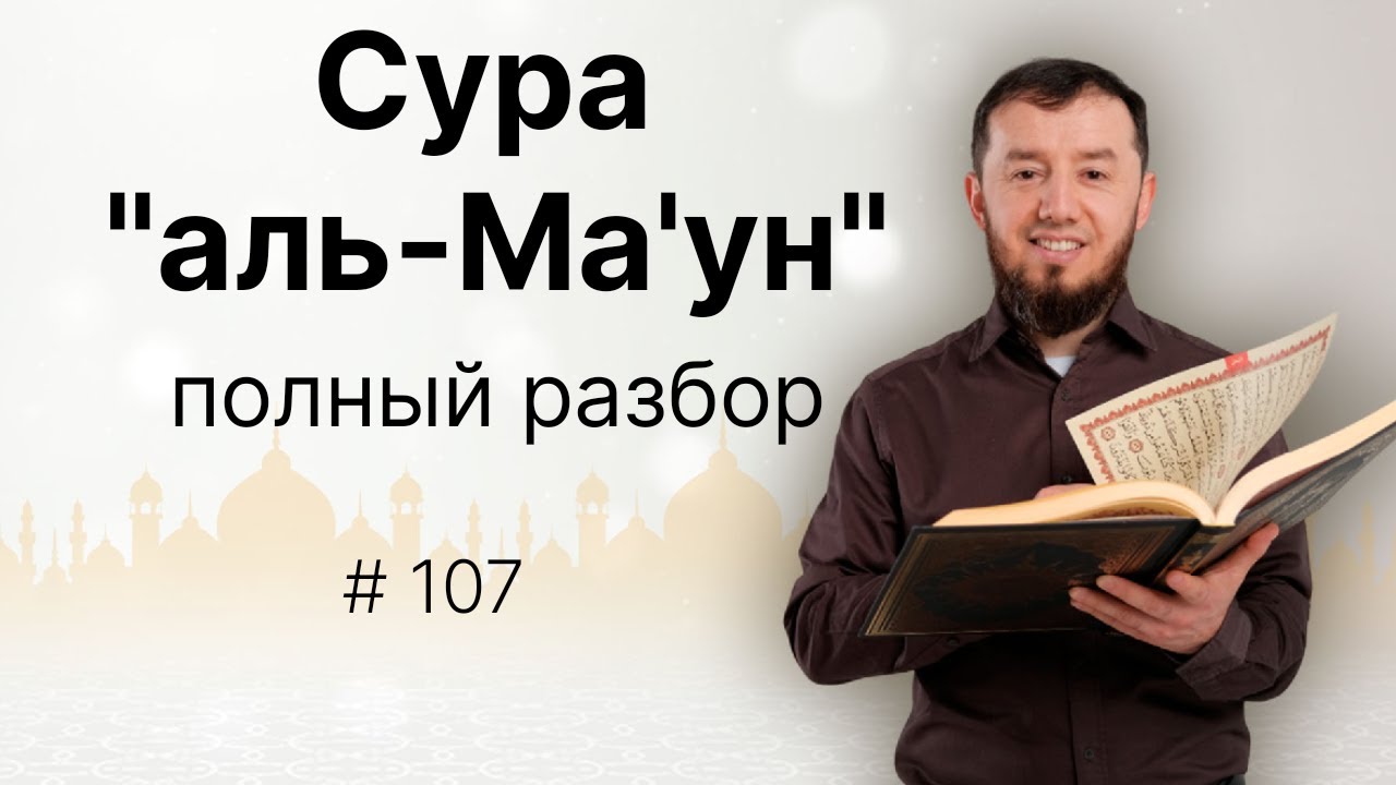 Полный разбор суры аль-Ма'ун (№107). #нарзулло #коран #сура #таджвид