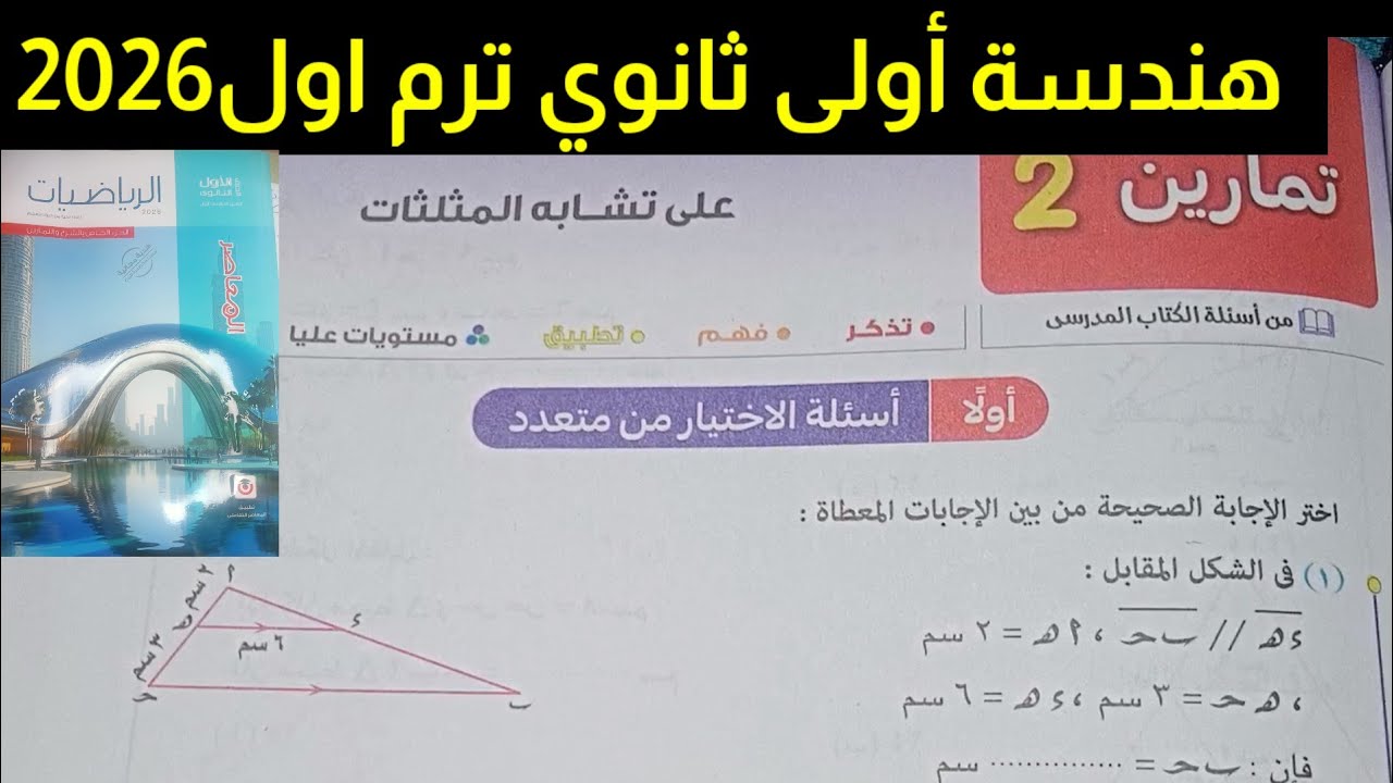 حل تمارين 2 الاختيار من متعدد على تشابه المثلثات هندسة أولى ثانوي ترم اول 2026