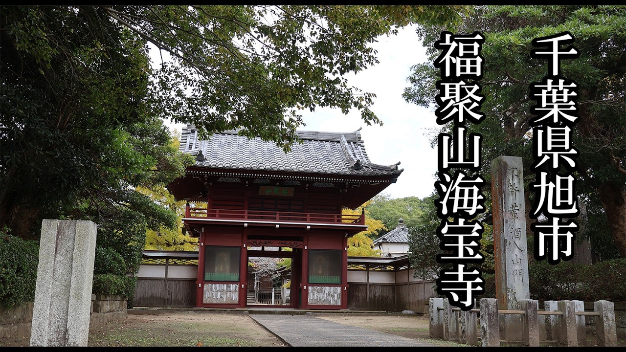 【千葉のお寺】福聚山海宝寺【千葉県旭市 B級スポット】