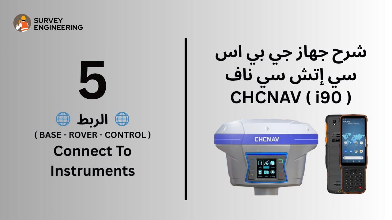 الربط ( Base - Rover - Control ) لجي بي اس سي اتش سي ناف CHCNAV i90