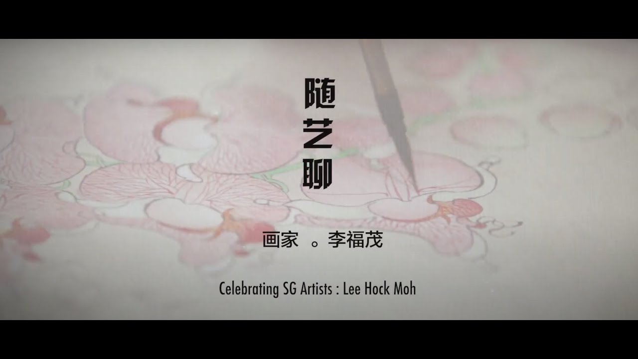 《随艺聊》第一集水墨工笔画家李福茂 Episode 1 : 'Celebrating SG Artists' with Lee Hock Moh
