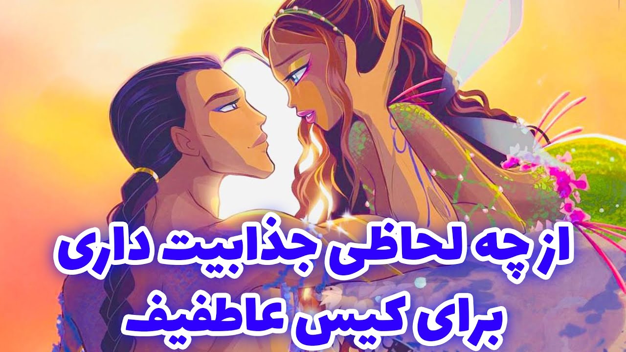 فال تاروت | از چه لحاظی جذابیت داری برای کیس عاطفیف - Farsi Tarot