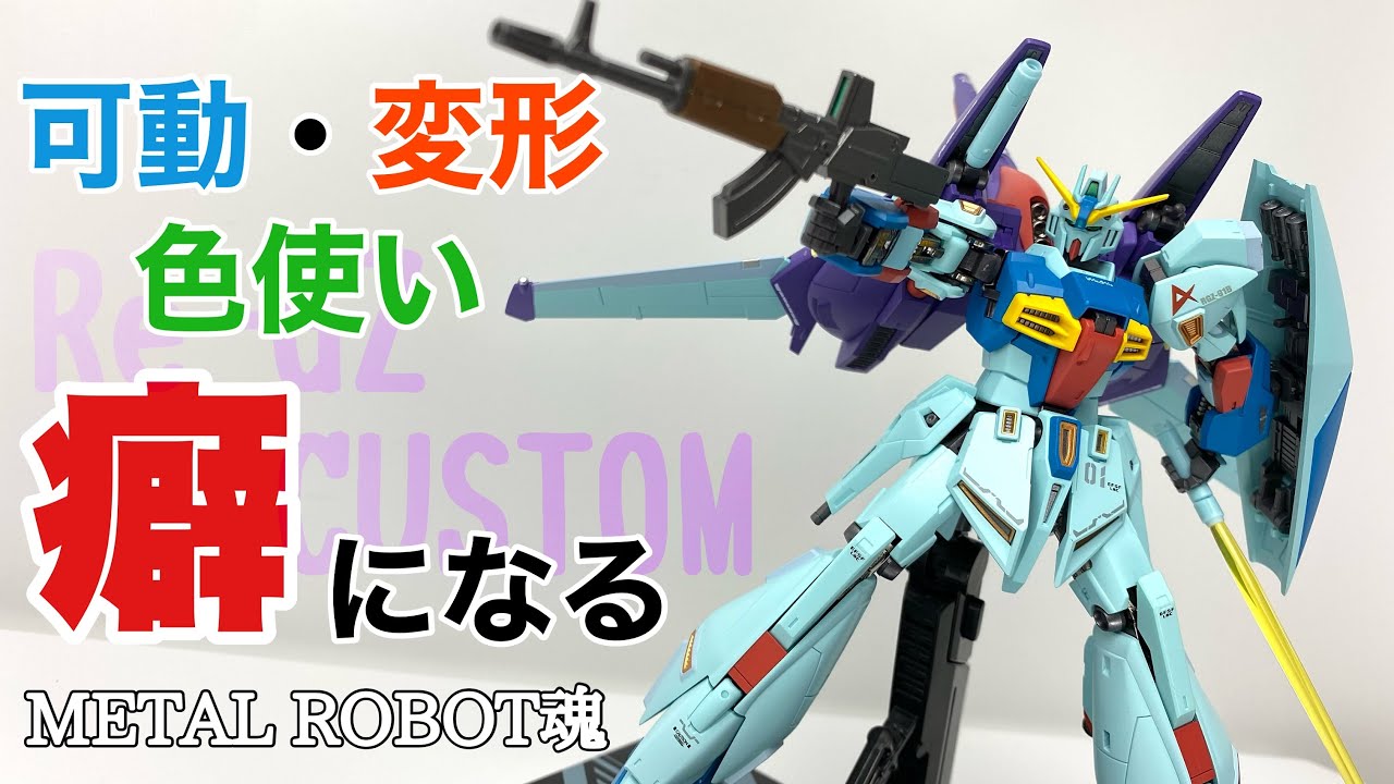 【METAL ROBOT魂】リ・ガズィ・カスタムを開封